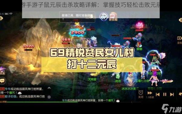 <a id='link_pop' class='keyword-tag' href='https://www.9game.cn/menghuanxiyou/'>梦幻西游手游</a>子鼠元辰击杀攻略详解：掌握技巧轻松击败元辰之首子鼠