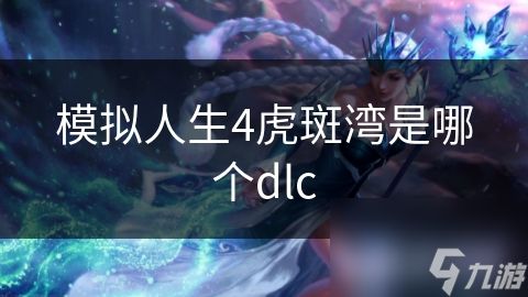 模拟人生4虎斑湾是哪个dlc