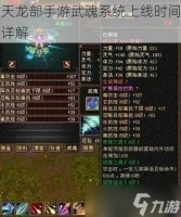 天龙部手游武魂系统上线时间详解