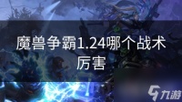 魔兽争霸1.24哪个战术厉害
