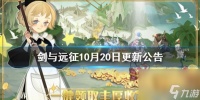 剑与远征10月20日更新公告-1.49版本更新内容介绍