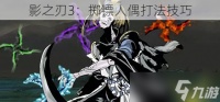 影之刃3 掷镖人偶打法技巧