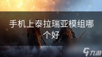 手机上泰拉瑞亚模组哪个好