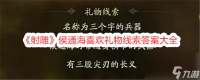 射雕侯通海喜欢礼物线索答案大全