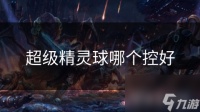 超级精灵球哪个控好