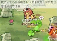 牧羊人之心挑战模式4-12关卡攻略 实战打法与通关技巧详解