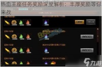 热血王座任务奖励深度解析 丰厚奖励等你来战