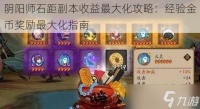 阴阳师石距副本收益最大化攻略 经验金币奖励最大化指南