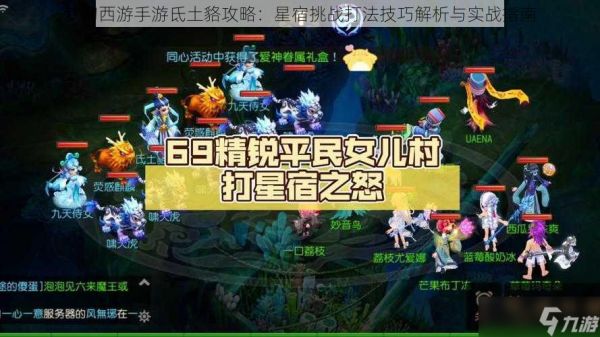 <a id='link_pop' class='keyword-tag' href='https://www.9game.cn/menghuanxiyou/'>梦幻西游手游</a>氐土貉攻略：星宿挑战打法技巧解析与实战指南