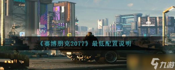 《赛博朋克2077》最低配置说明