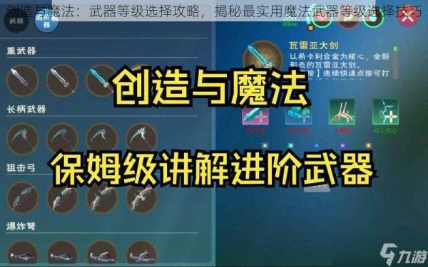 创造与魔法：武器等级选择攻略，揭秘最实用魔法武器等级选择技巧