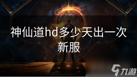 神仙道hd多少天出一次新服