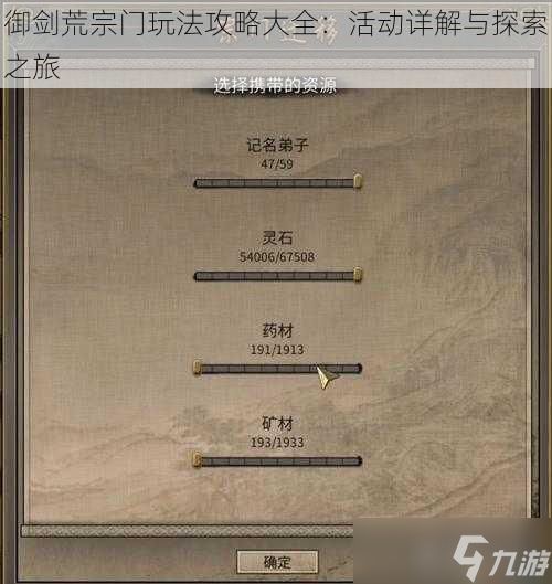 御剑荒宗门玩法攻略大全：活动详解与探索之旅