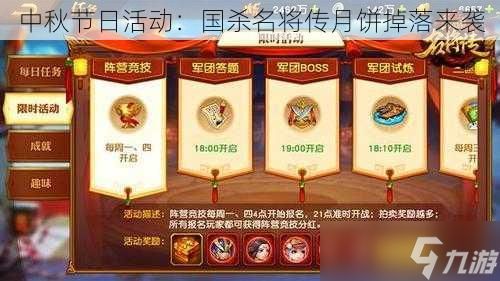 中秋节日活动：国杀名将传月饼掉落来袭