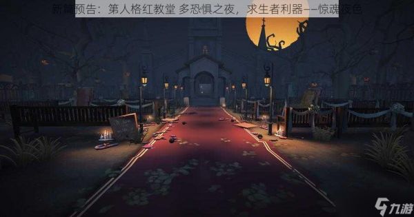 新篇预告：第人格红教堂 多恐惧之夜，求生者利器——惊魂夜色