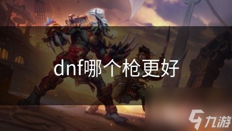 dnf哪个枪更好