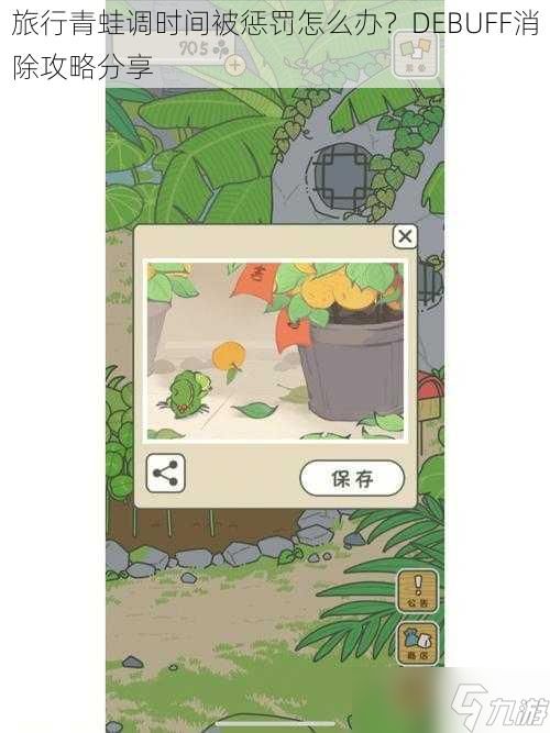 旅行青蛙调时间被惩罚怎么办？DEBUFF消除攻略分享