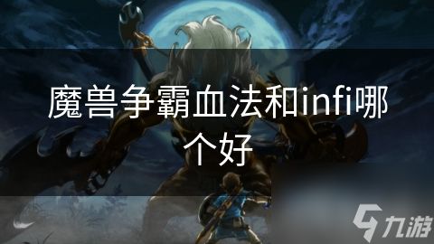 魔兽争霸血法和infi哪个好