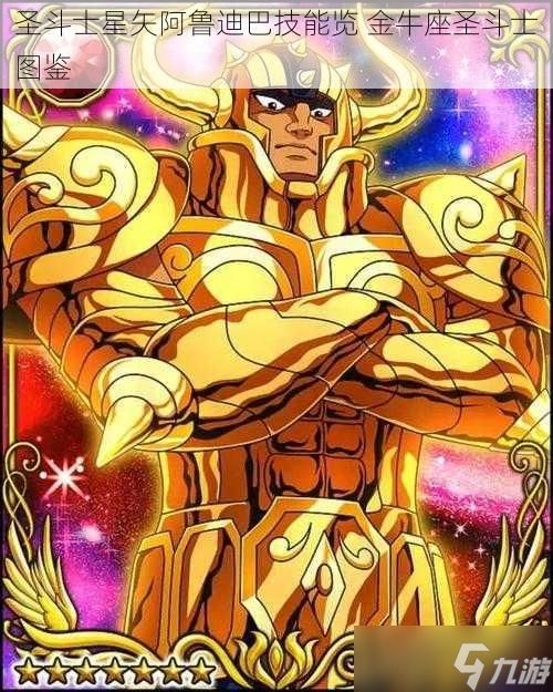 圣斗士星矢阿鲁迪巴技能览 金牛座圣斗士图鉴