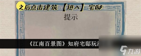 <a id='link_pop' class='keyword-tag' href='https://www.9game.cn/jnbjt/'>江南百景图</a>知府宅邸玩法攻略