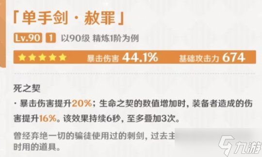 《原神手游》赦罪属性介绍攻略