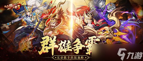 《放开那三国3》武将开启白金时代