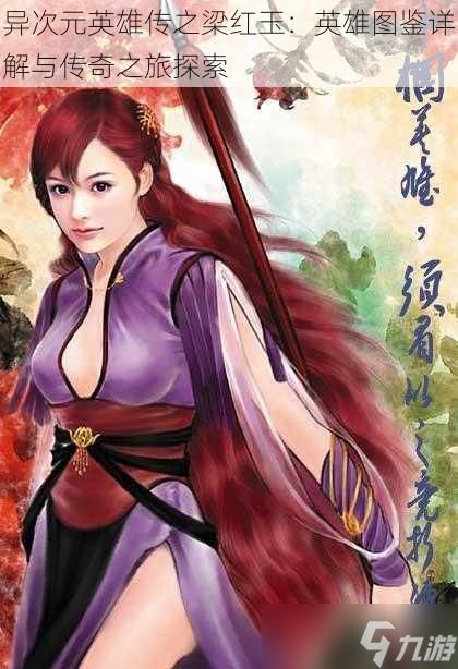 异次元英雄传之梁红玉：英雄图鉴详解与传奇之旅探索
