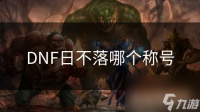 DNF日不落哪个称号