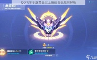 QQ飞车手游黄金以上段位晋级规则解析