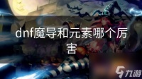 dnf魔导和元素哪个厉害