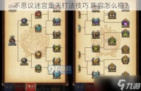 不思议迷宫重天打法技巧 阵容怎么搭