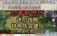 火影忍者OL手游英雄25关速刷攻略大全 阵容搭配与技巧全解析