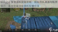 明日之后薄膜面料获取攻略 揭秘原料来源与制作技巧，高效获取顶级面料秘籍推荐