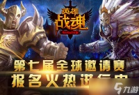 艾格拉斯《英雄战魂》第七届跨国战报名开始
