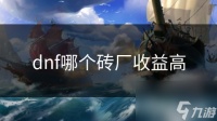 dnf哪个砖厂收益高