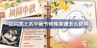 以闪亮之名中秋节特殊菜谱怎么获取