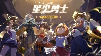 《派对之星》明年1月10日[星尘勇士]版本正式上线