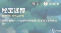 原神秘宝迷踪活动是永久吗