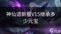 神仙道新服V15继承多少元宝