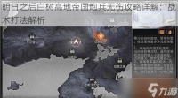 明日之后白树高地帝国炮兵无伤攻略详解 战术打法解析