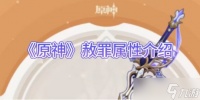 《原神手游》赦罪属性介绍攻略