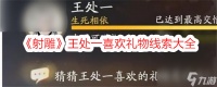 射雕王处一喜欢礼物线索大全