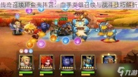 传奇召唤师蛮夷阵营 血手英雄召唤与战斗技巧解析