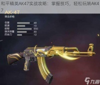 和平精英AK47实战攻略 掌握技巧，轻松玩转AK47