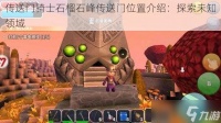 传送门骑士石榴石峰传送门在哪里介绍 探索未知领域