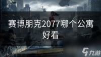 赛博朋克2077哪个公寓好看