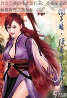 异次元英雄传之梁红玉 英雄图鉴详解与传奇之旅探索