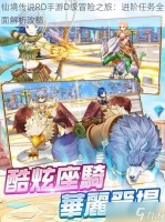 仙境传说RO手游D级冒险之旅 进阶任务全面解析攻略