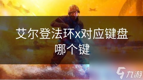 艾尔登法环x对应键盘哪个键