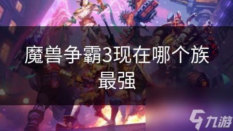 魔兽争霸3现在哪个族最强